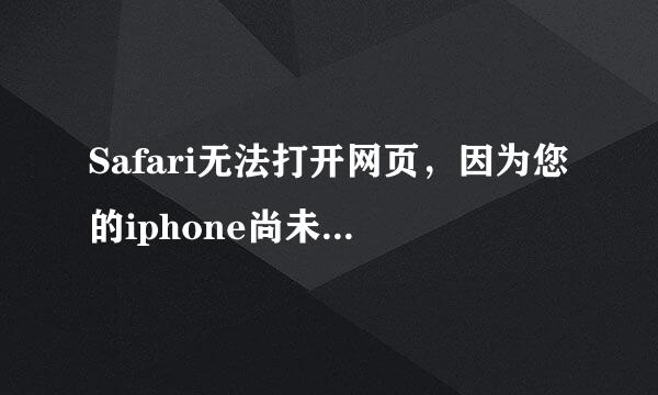 Safari无法打开网页，因为您的iphone尚未接入互联网，请问怎么联接？