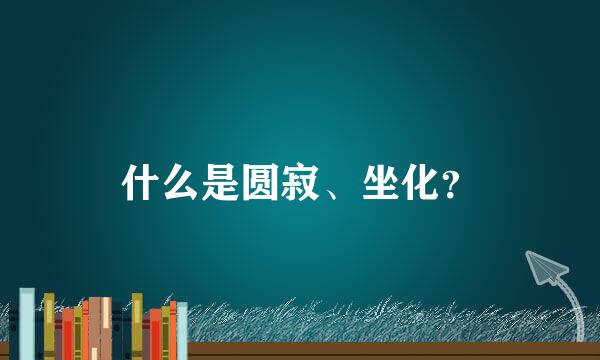 什么是圆寂、坐化？