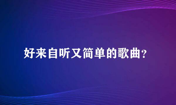 好来自听又简单的歌曲？