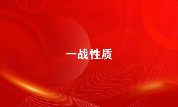 一战性质