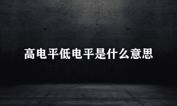 高电平低电平是什么意思