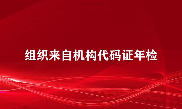 组织来自机构代码证年检