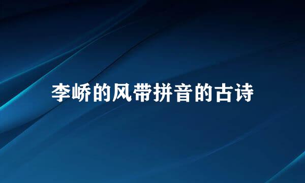 李峤的风带拼音的古诗