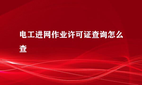 电工进网作业许可证查询怎么查