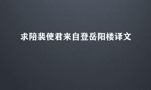 求陪裴使君来自登岳阳楼译文