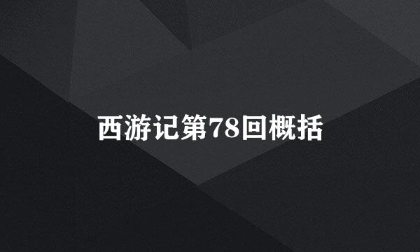 西游记第78回概括