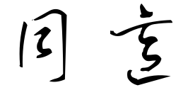 同意二字的草书怎么写