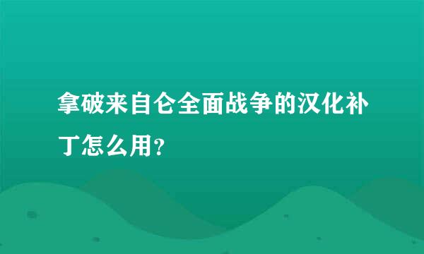 拿破来自仑全面战争的汉化补丁怎么用？