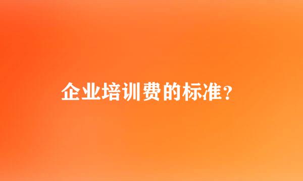 企业培训费的标准？
