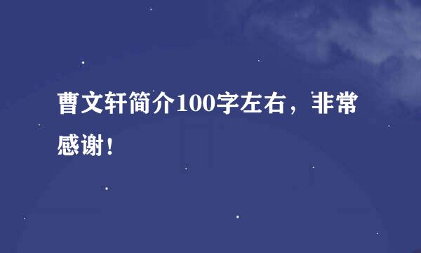 曹文轩简介100字左右，非常感谢！