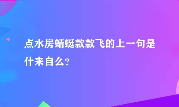 点水房蜻蜓款款飞的上一句是什来自么？