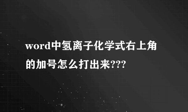 word中氢离子化学式右上角的加号怎么打出来???