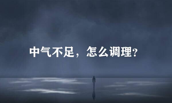 中气不足，怎么调理？