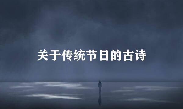 关于传统节日的古诗