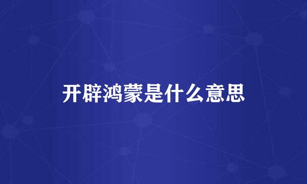 开辟鸿蒙是什么意思