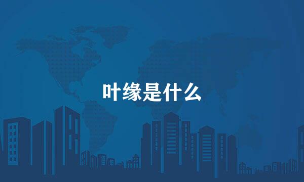 叶缘是什么