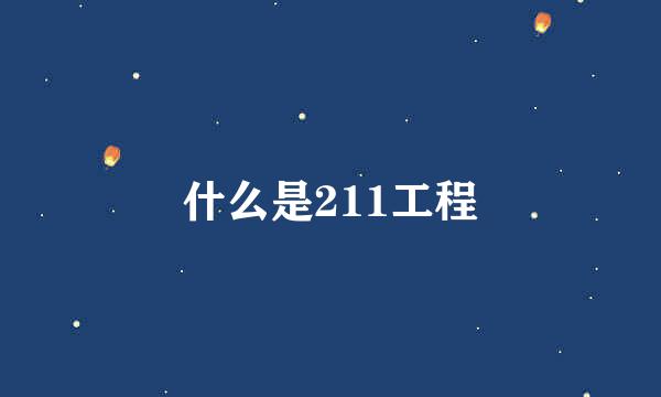 什么是211工程