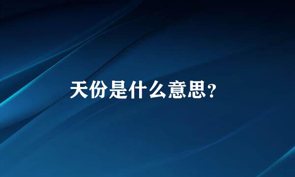 天份是什么意思？