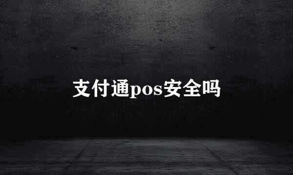 支付通pos安全吗
