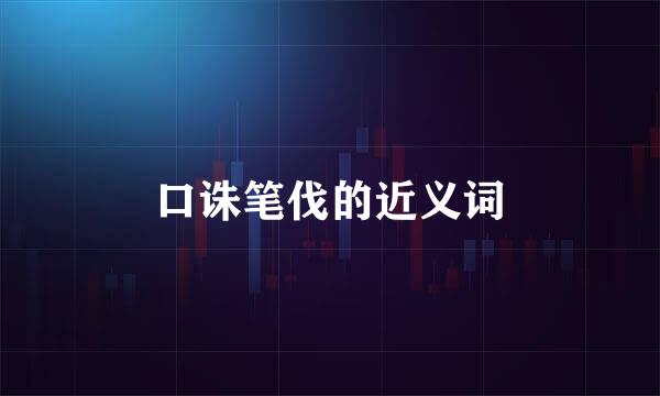 口诛笔伐的近义词