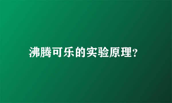 沸腾可乐的实验原理？