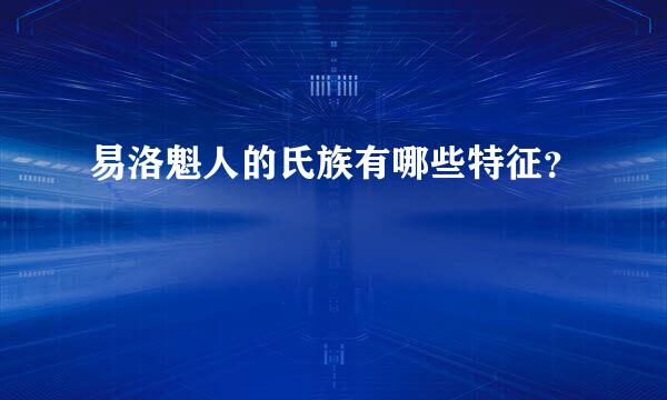 易洛魁人的氏族有哪些特征？