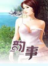 《乡村韵事》最新txt全集下载