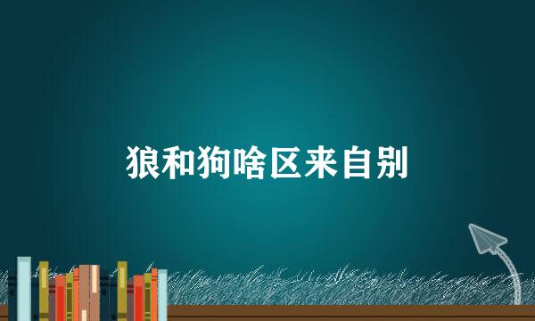 狼和狗啥区来自别