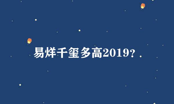 易烊千玺多高2019？
