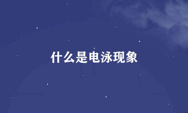 什么是电泳现象
