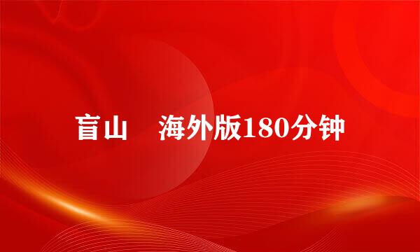 盲山 海外版180分钟