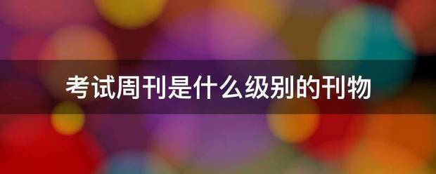 考试周刊是什么级别的刊物