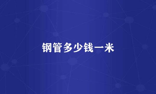 钢管多少钱一米