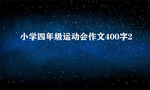小学四年级运动会作文400字2