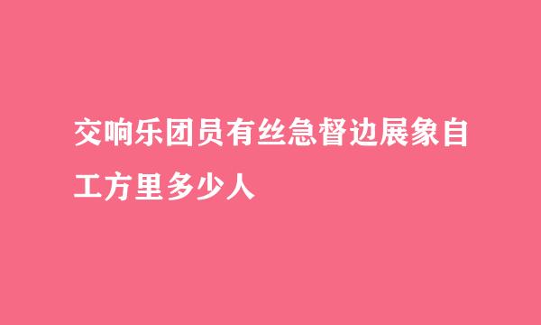 交响乐团员有丝急督边展象自工方里多少人
