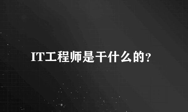 IT工程师是干什么的？