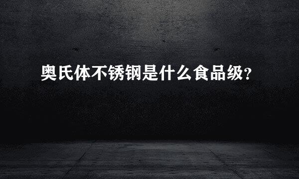 奥氏体不锈钢是什么食品级？