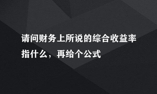 请问财务上所说的综合收益率指什么，再给个公式