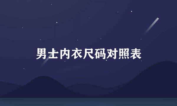 男士内衣尺码对照表