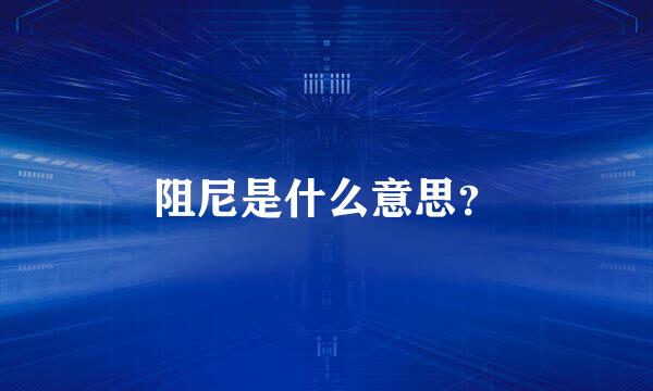 阻尼是什么意思？