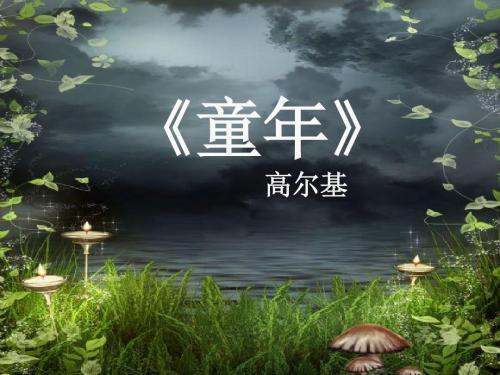 高尔基《童年》人物关系梳理 要图表