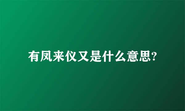 有凤来仪又是什么意思?
