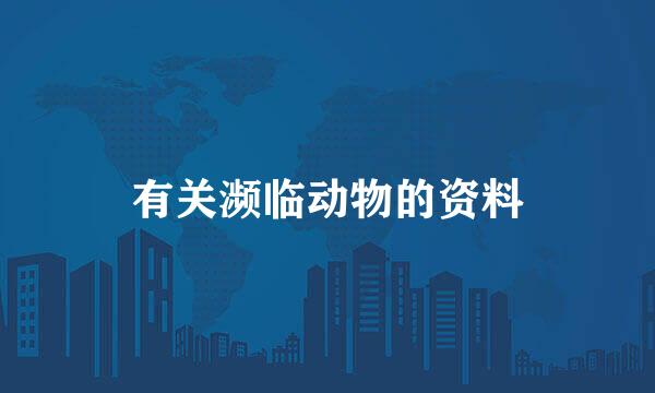 有关濒临动物的资料