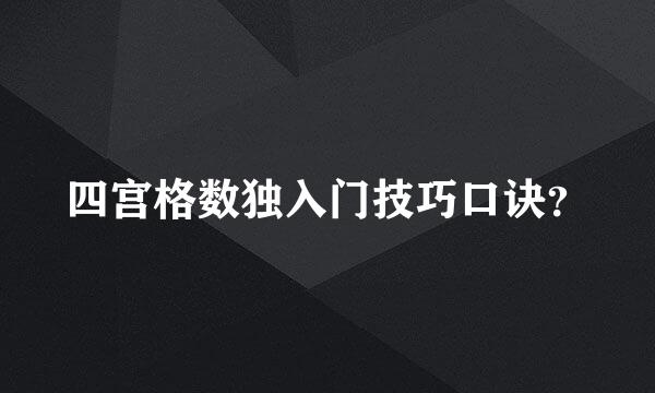 四宫格数独入门技巧口诀？