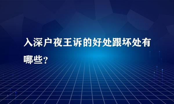 入深户夜王诉的好处跟坏处有哪些？