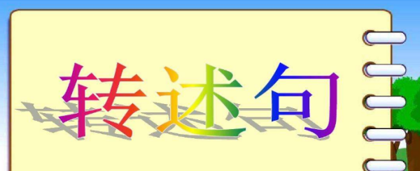 什么是转述句举例说明