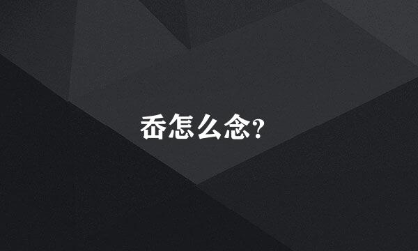 岙怎么念？