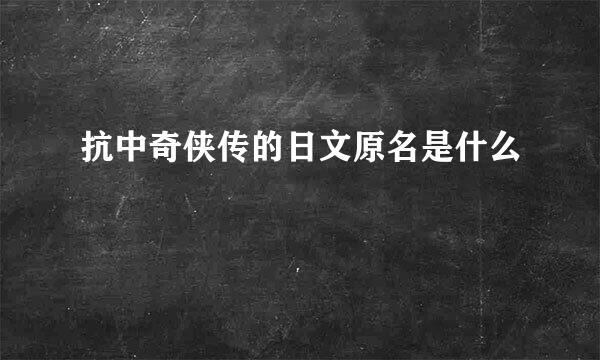 抗中奇侠传的日文原名是什么