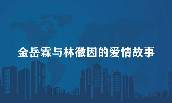 金岳霖与林徽因的爱情故事