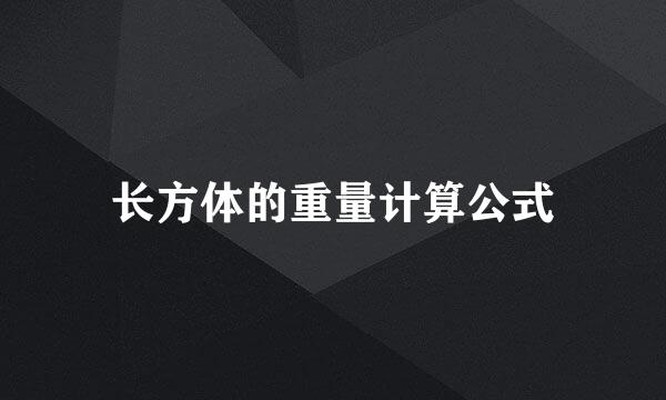 长方体的重量计算公式